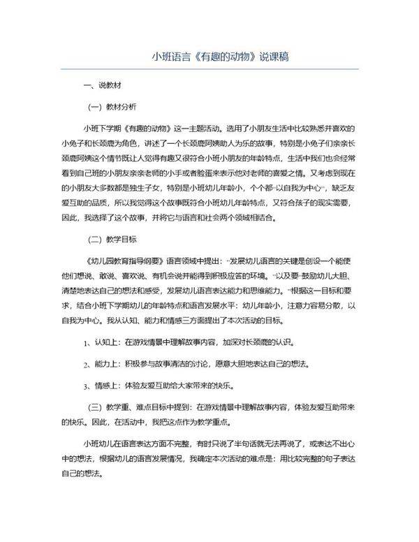 小班语言《有趣的动物》说课稿