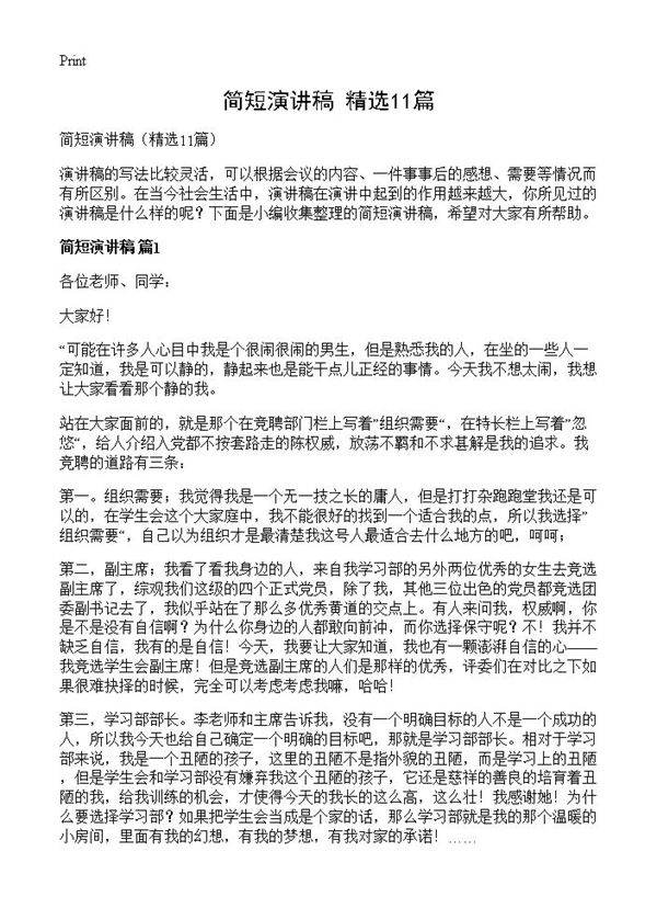 简短演讲稿11篇