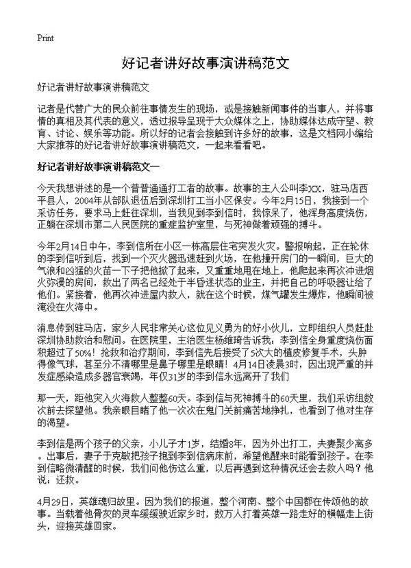 好记者讲好故事演讲稿范文