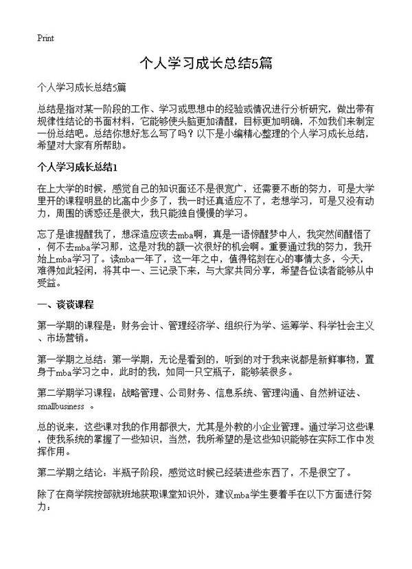个人学习成长总结5篇