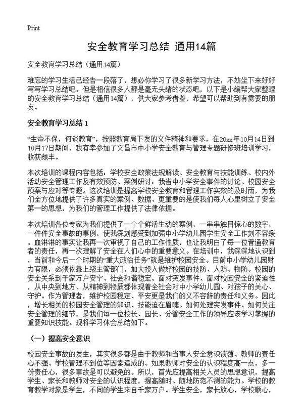 安全教育学习总结14篇