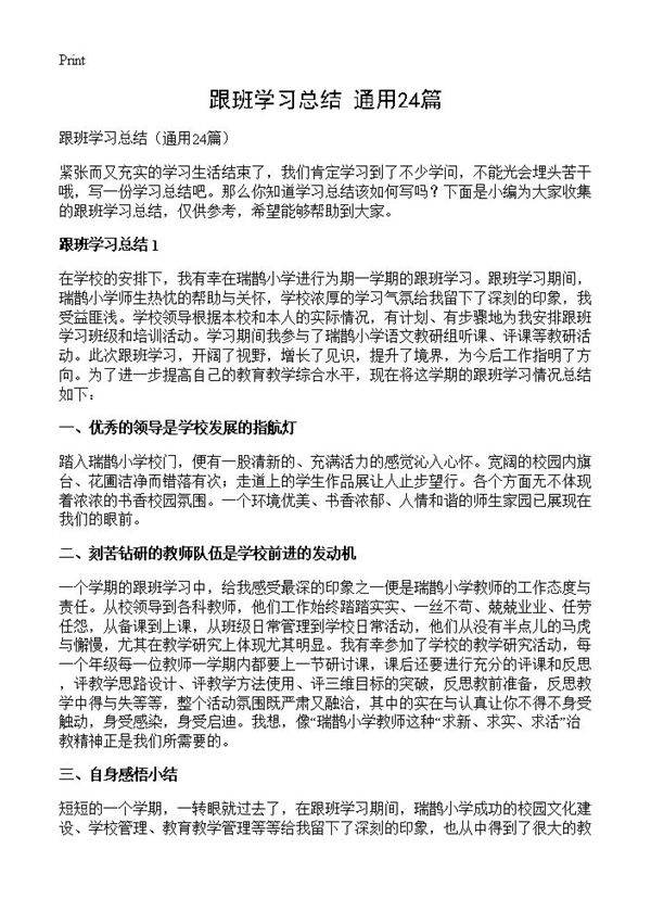 跟班学习总结24篇