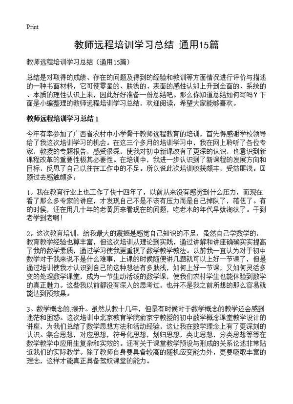 教师远程培训学习总结15篇