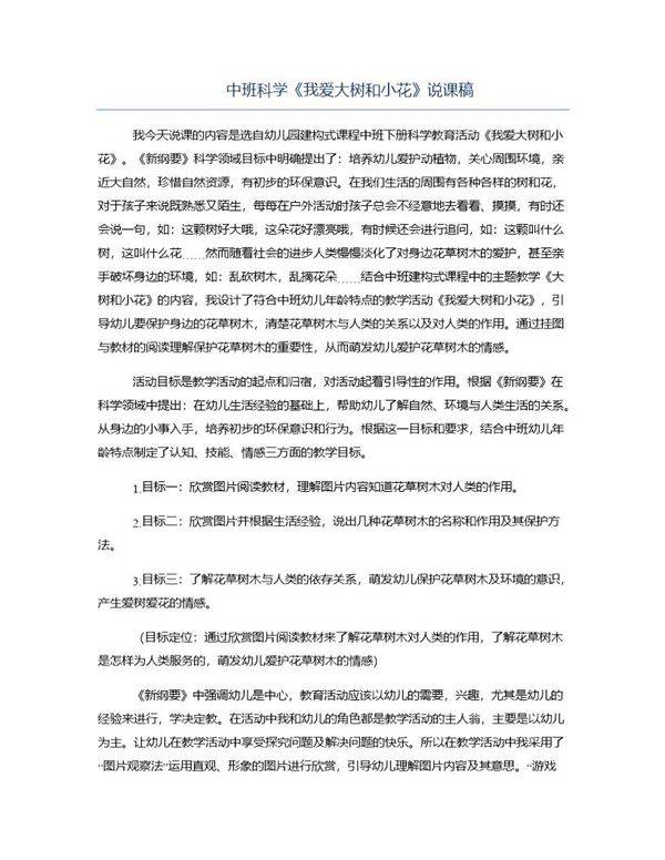 中班科学《我爱大树和小花》说课稿