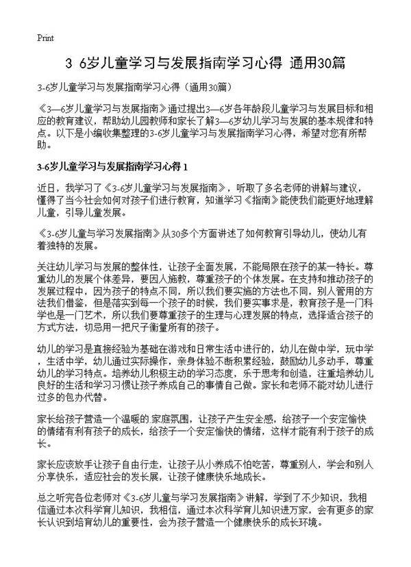 3-6岁儿童学习与发展指南学习心得30篇