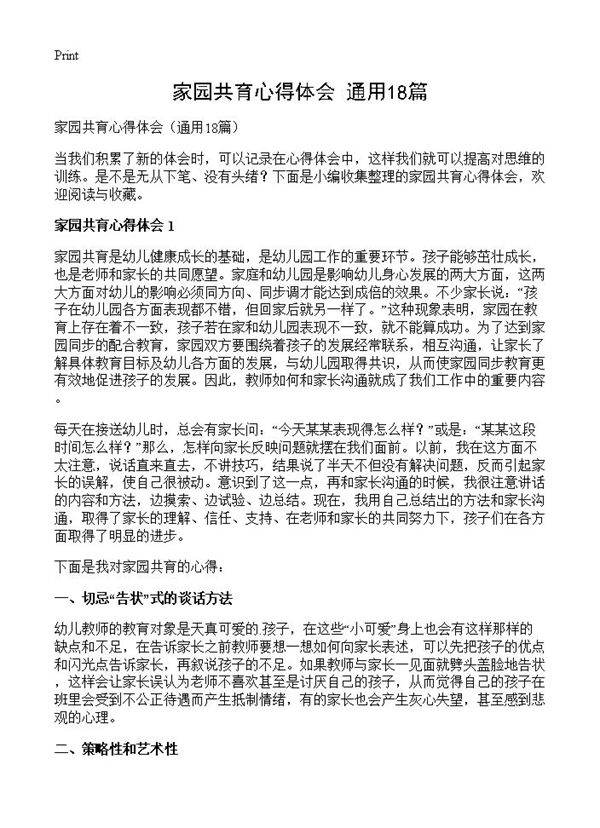 家园共育心得体会18篇