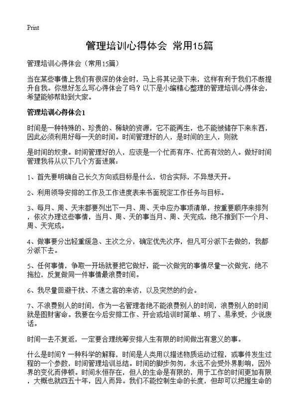 管理培训心得体会15篇