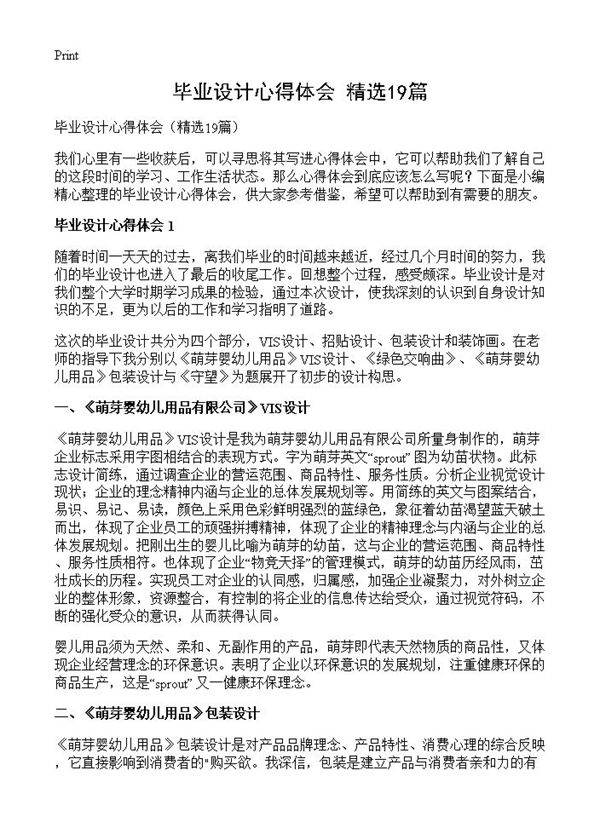 毕业设计心得体会19篇