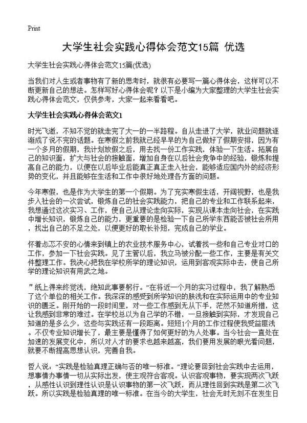 大学生社会实践心得体会范文15篇
