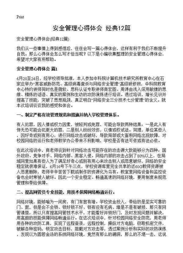 安全管理心得体会12篇