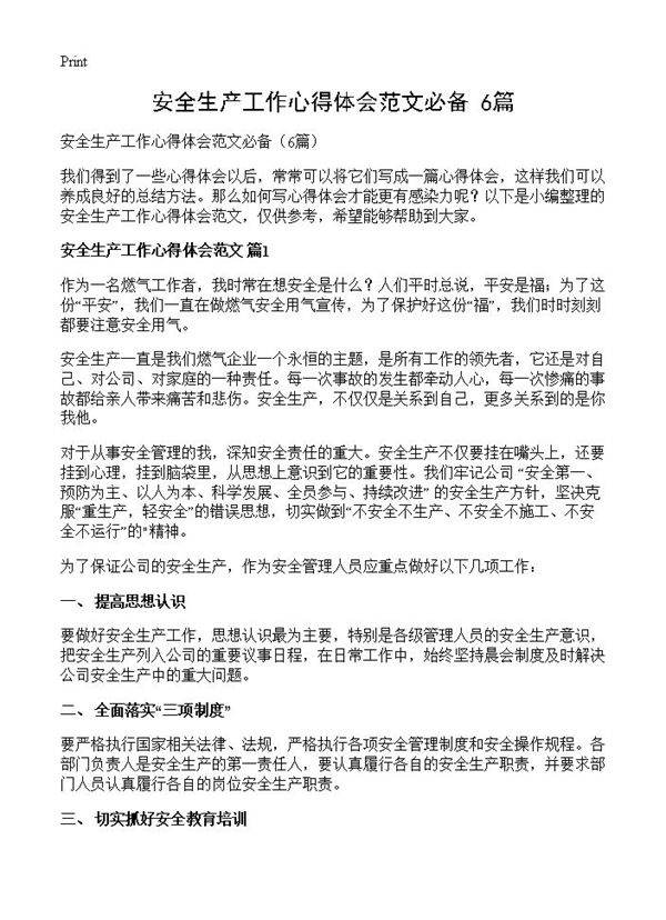 安全生产工作心得体会范文必备6篇