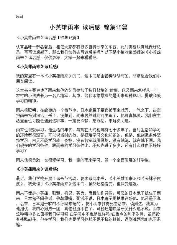 《小英雄雨来》读后感