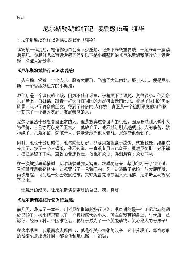 《尼尔斯骑鹅旅行记》读后感15篇