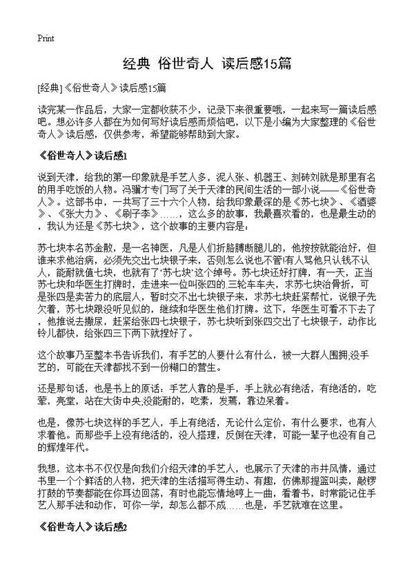 《俗世奇人》读后感15篇