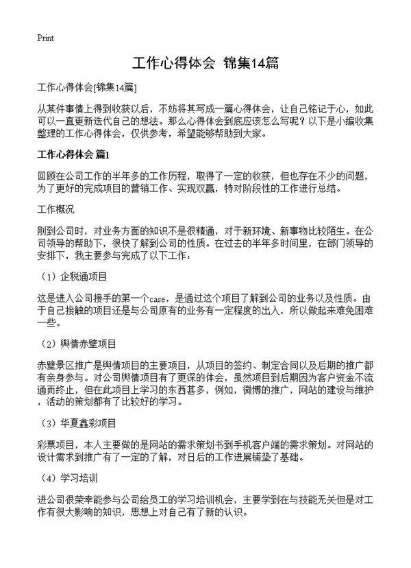 工作心得体会14篇