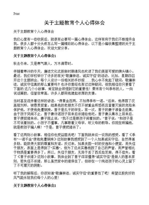 关于主题教育个人心得体会