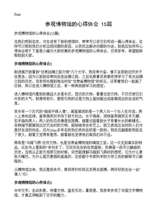参观博物馆的心得体会15篇