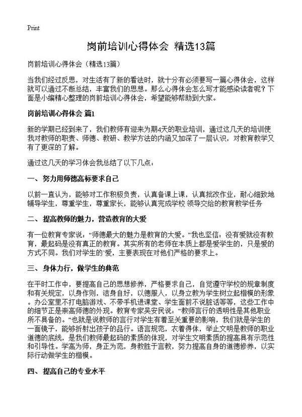 岗前培训心得体会13篇