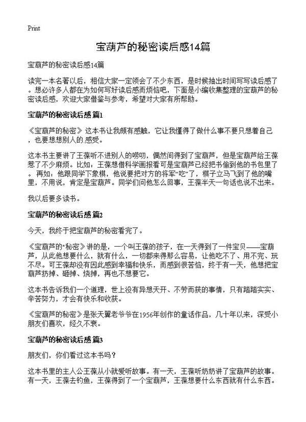 宝葫芦的秘密读后感14篇