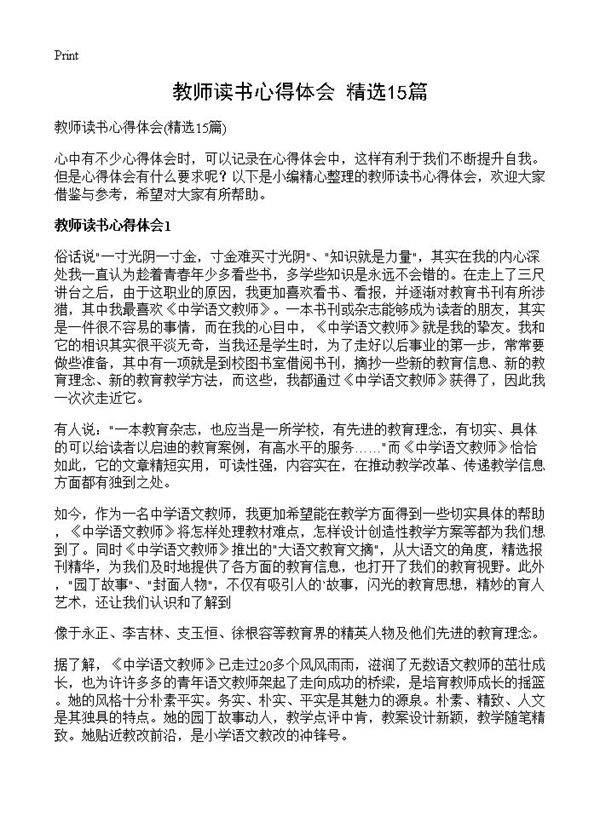 教师读书心得体会15篇