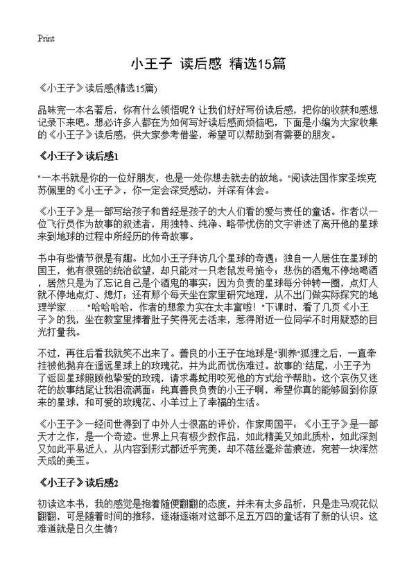 《小王子》读后感15篇