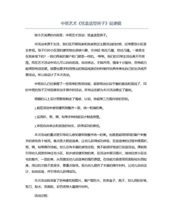 中班艺术《纸盒造型房子》说课稿