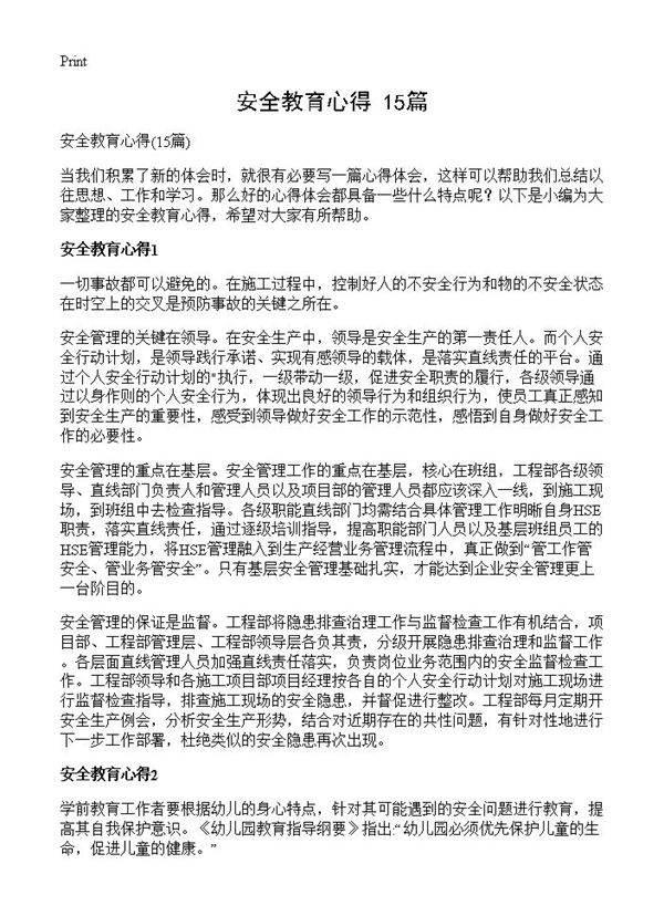 安全教育心得15篇