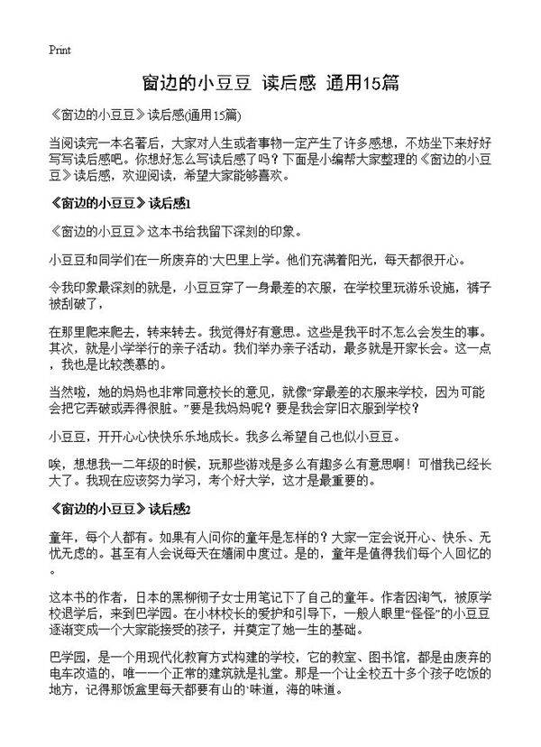 《窗边的小豆豆》读后感15篇