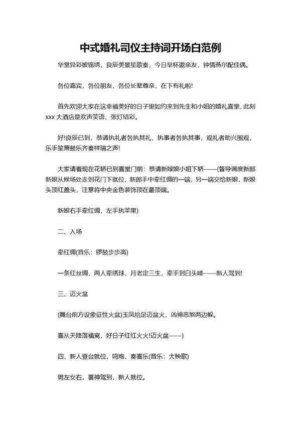 中式婚礼司仪主持词开场白范例