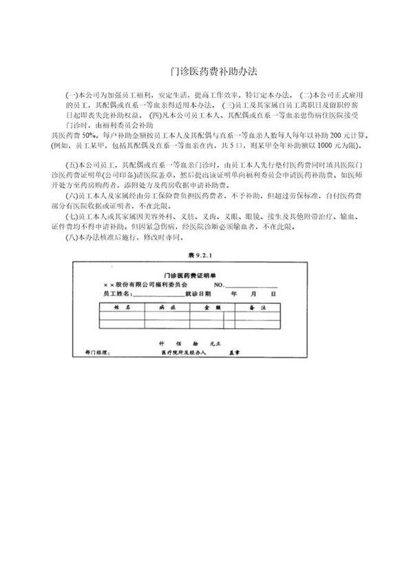 门诊医药费补助办法