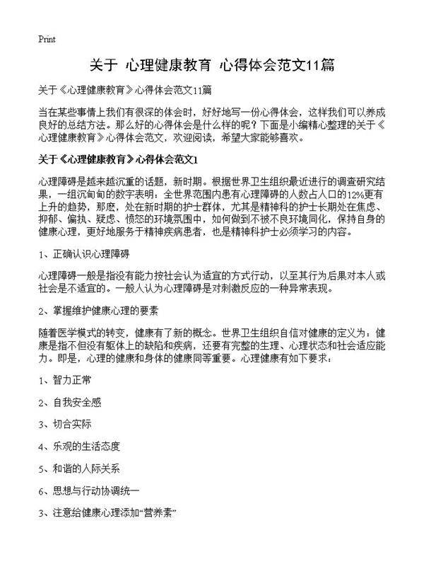关于《心理健康教育》心得体会范文11篇