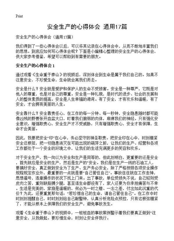 安全生产的心得体会17篇
