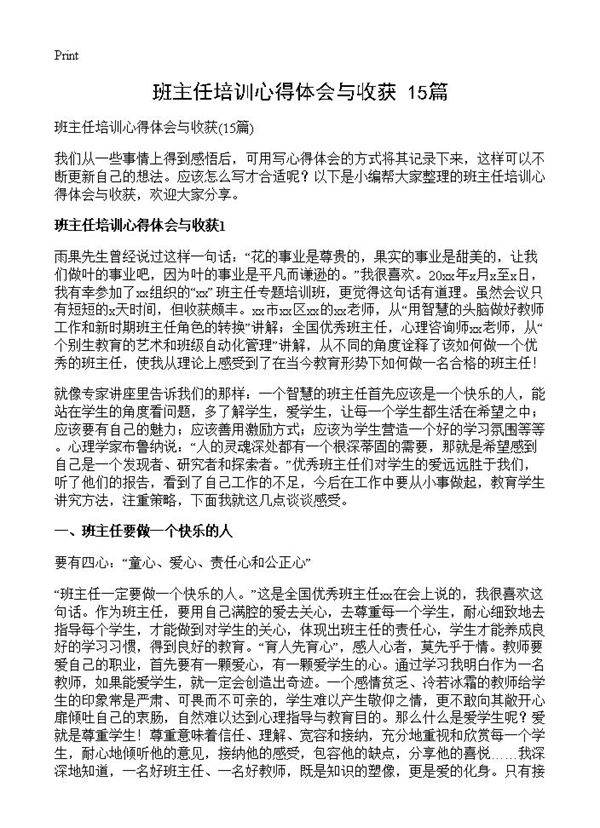 班主任培训心得体会与收获15篇