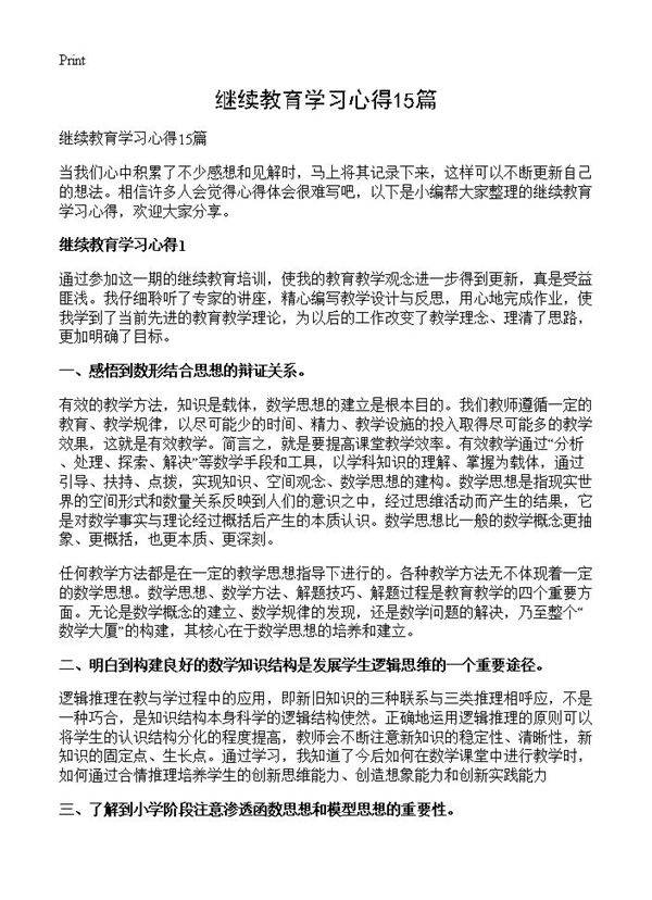 继续教育学习心得15篇