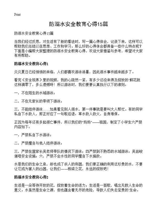 防溺水安全教育心得15篇