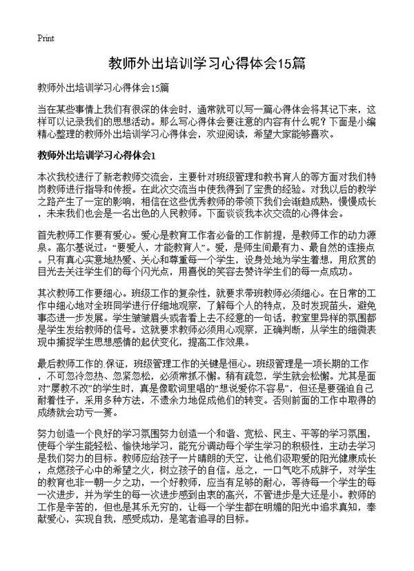 教师外出培训学习心得体会15篇