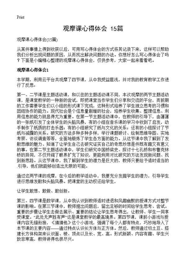 观摩课心得体会15篇