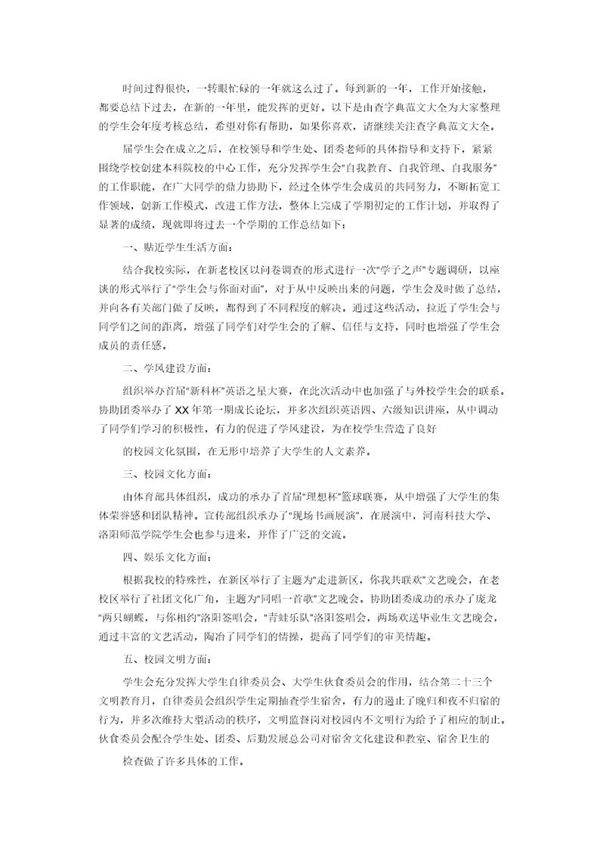 学生会工作总结范文精选