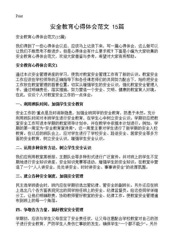 安全教育心得体会范文15篇