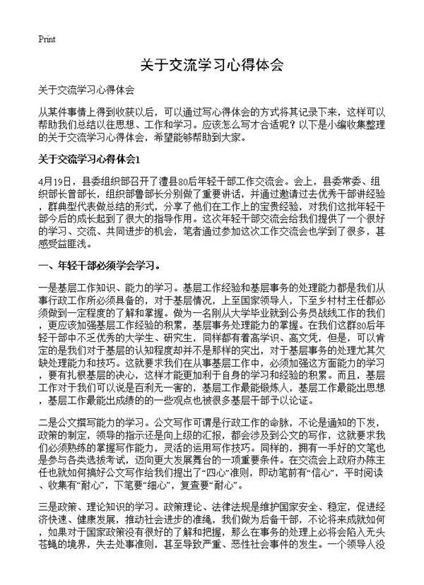 关于交流学习心得体会