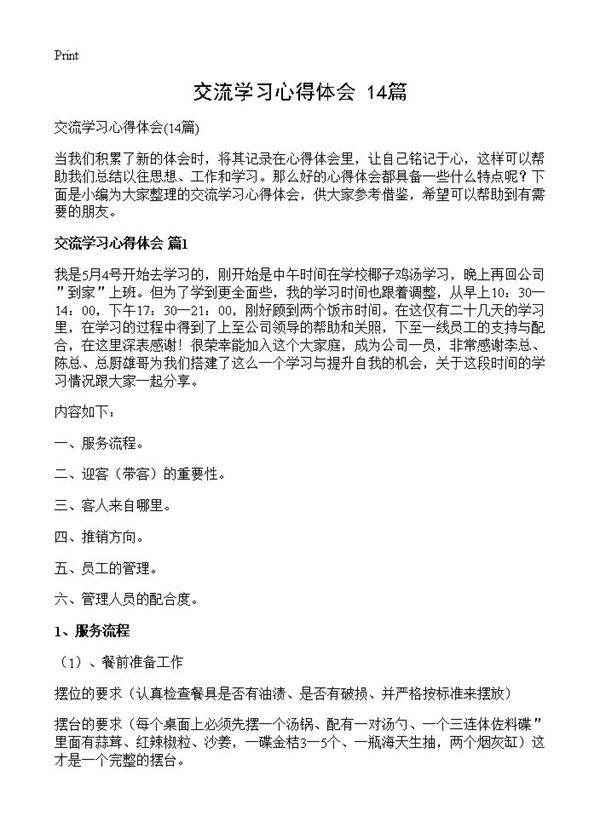 交流学习心得体会14篇