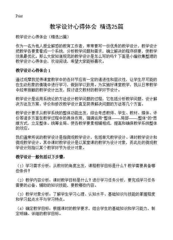 教学设计心得体会25篇