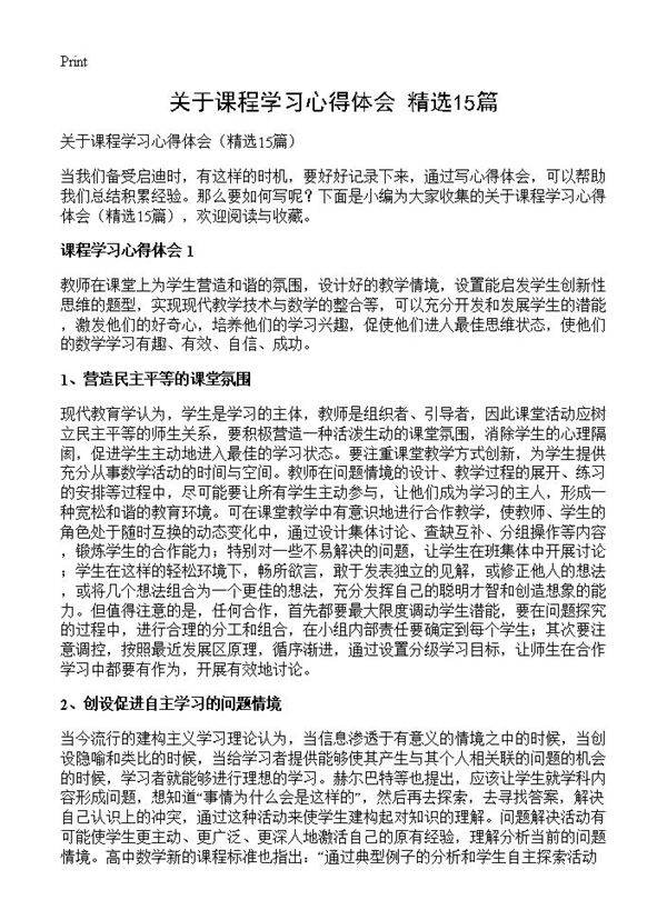 关于课程学习心得体会15篇