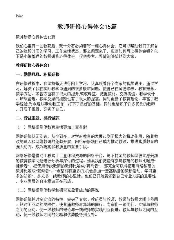 教师研修心得体会15篇