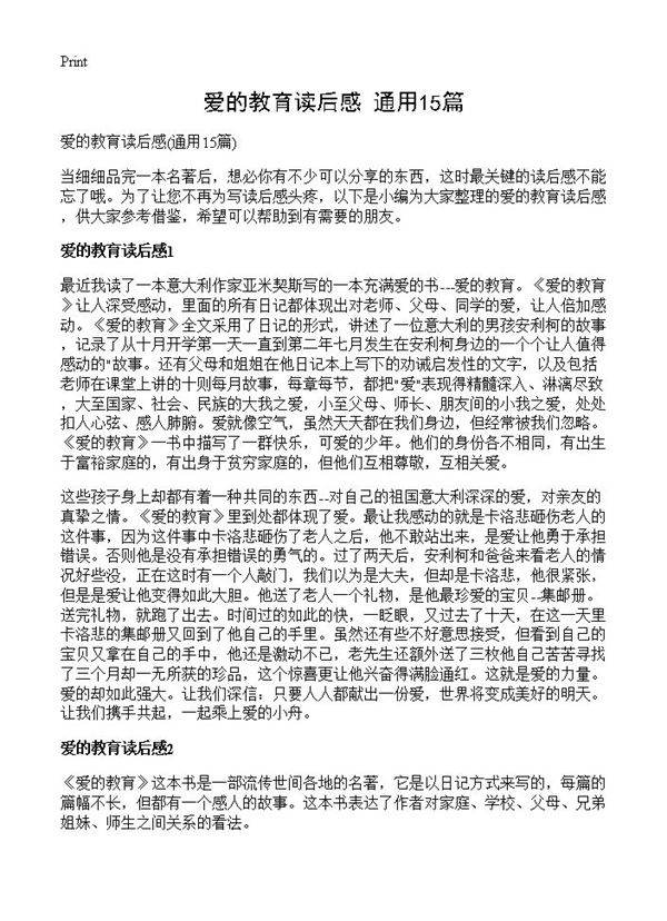 爱的教育读后感15篇