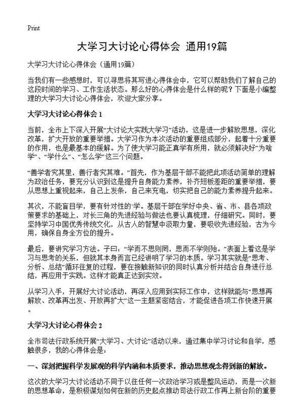 大学习大讨论心得体会19篇