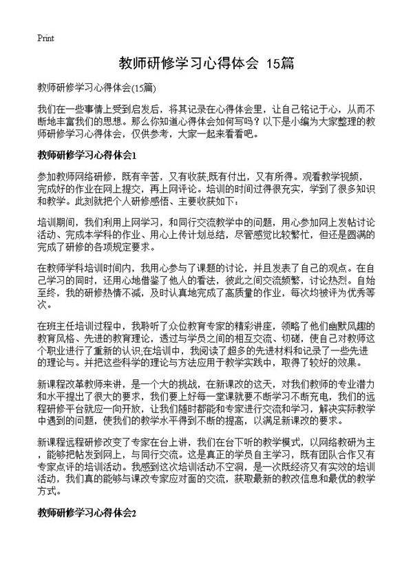 教师研修学习心得体会15篇