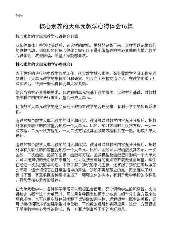 核心素养的大单元教学心得体会15篇