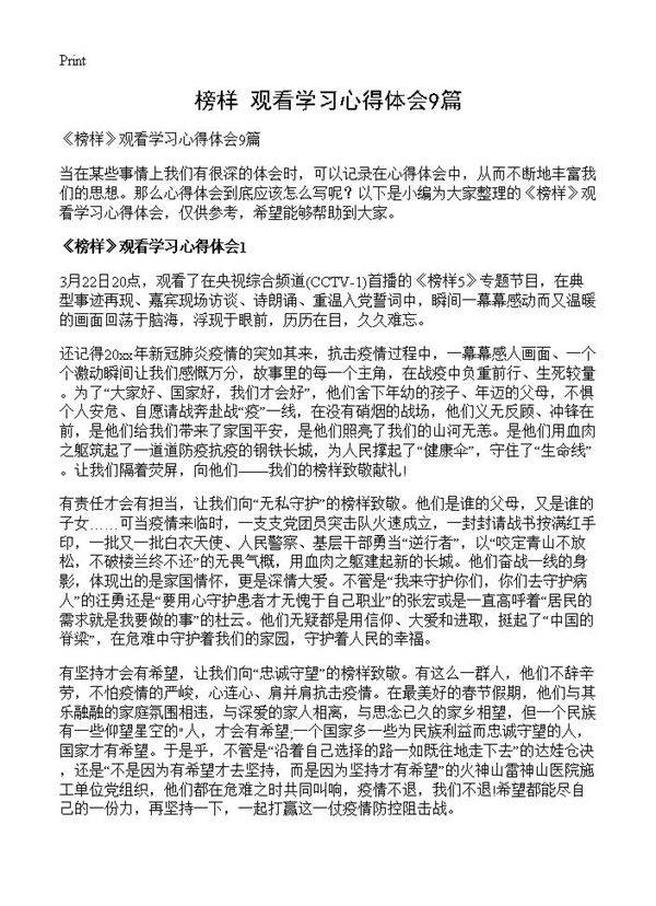 《榜样》观看学习心得体会9篇