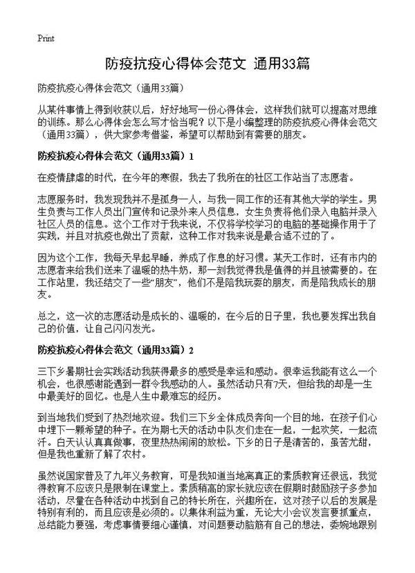防疫抗疫心得体会范文33篇